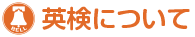 英検について